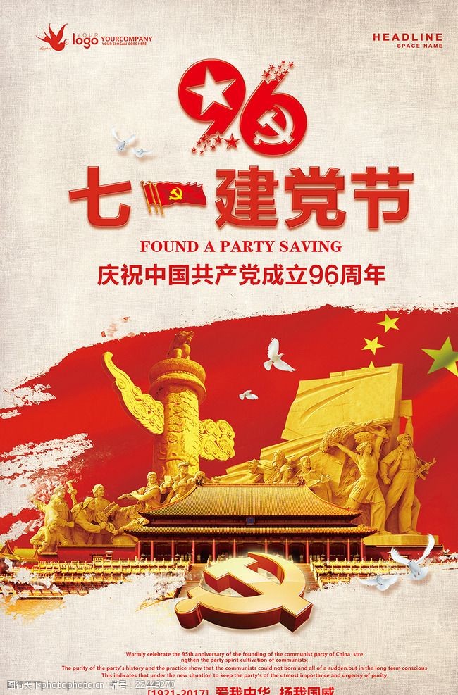 铁艺七一建党节建党96周年光辉海报