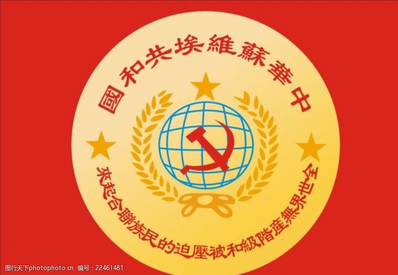 中华联合中华苏维埃共和国标志