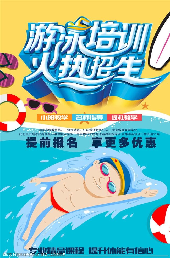 旅游dm单游泳招生商业海报
