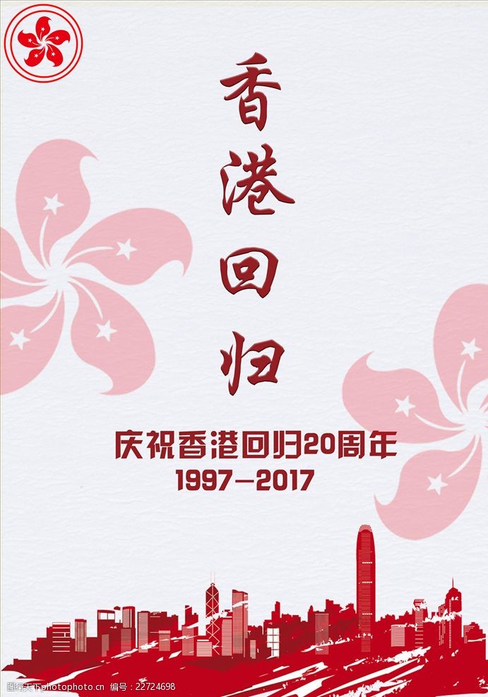 20周年庆香港回归20周年纪念日党政系列