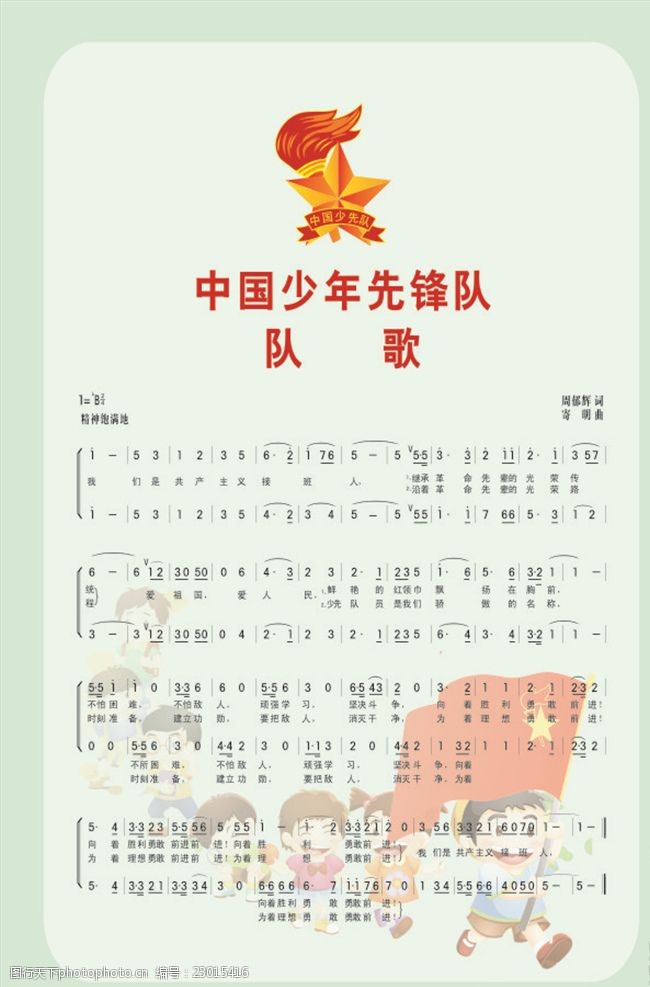 中国少年先锋队队歌