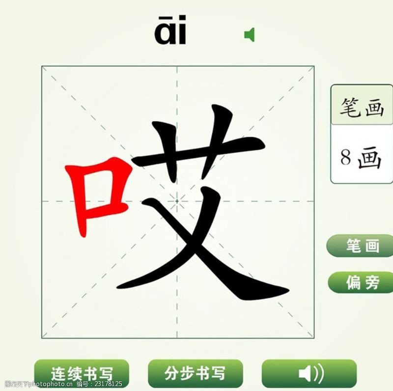 蜡笔画中国汉字哎字笔画教学动画视频