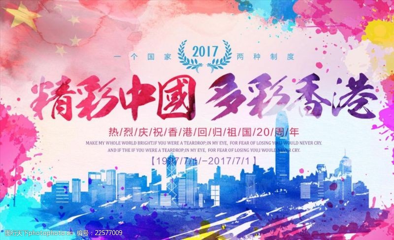 20周年庆精彩中国多彩香港庆祝香港回归