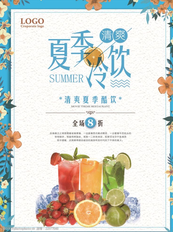 橙汁夏季冷饮宣传促销海报设计