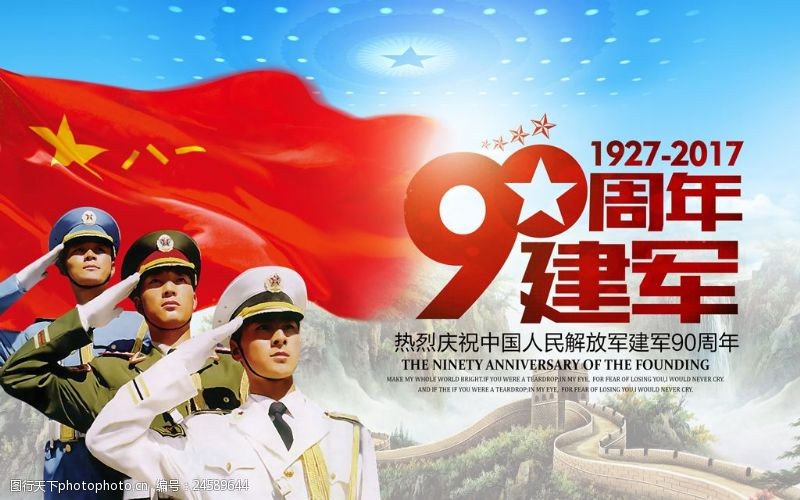 红色震撼中国人民解放军建军90周年展板
