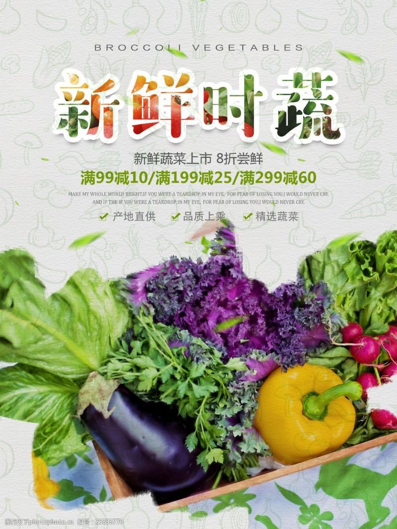 时令蔬菜绿色有机天然新鲜蔬菜促销海报