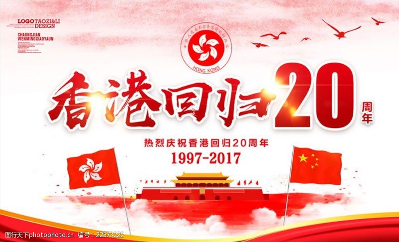 20周年庆香港回归20周年党建海报