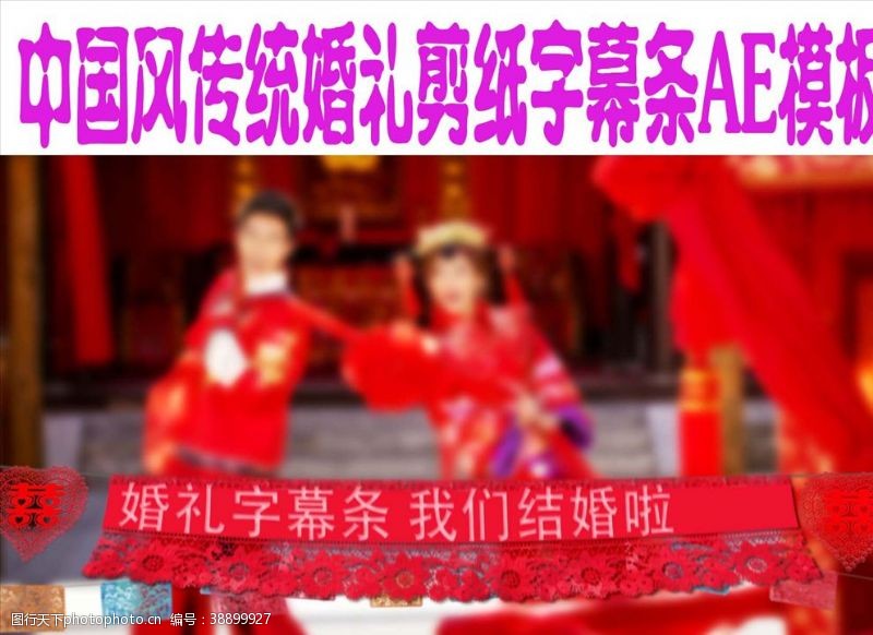 目标栏中国风传统婚礼剪纸字幕条AE