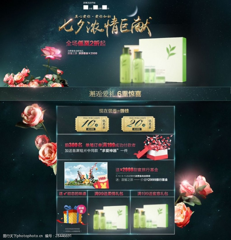 情人节专题化妆品情人节七夕节日促销活动页海报PSD
