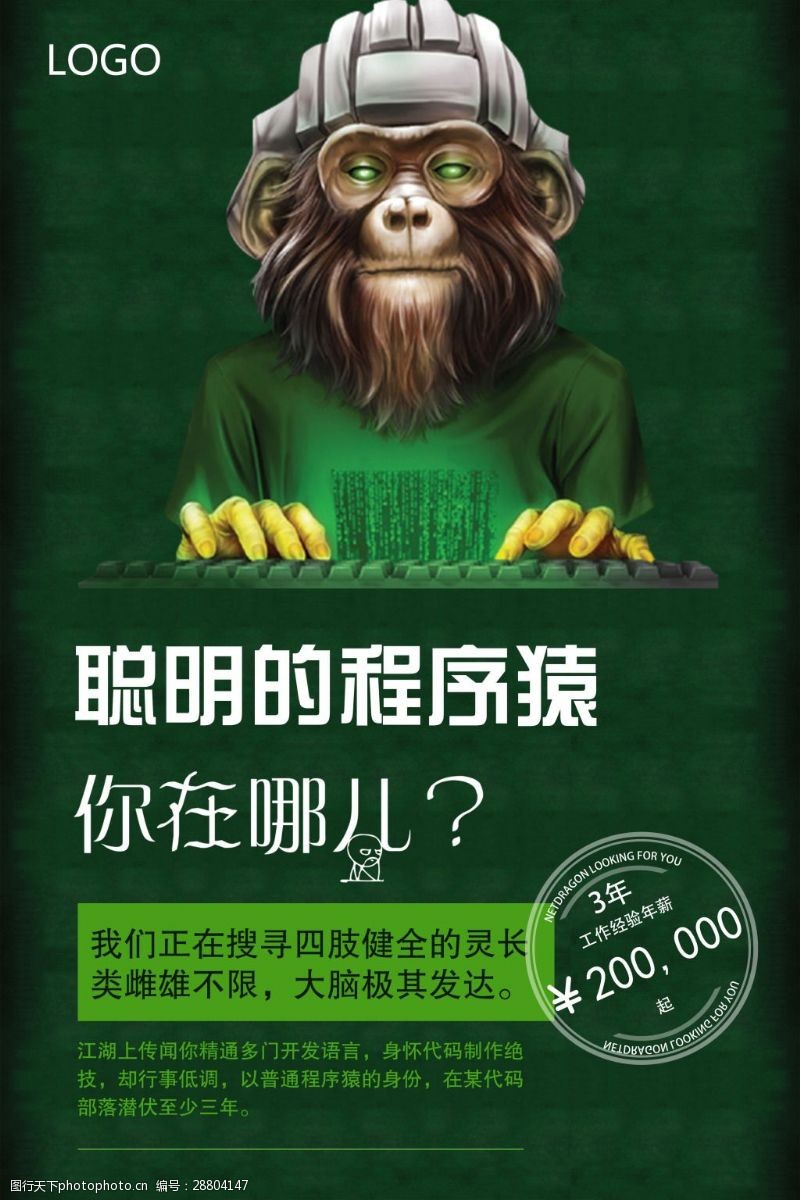 猿猴时代绿色程序员创意招聘海报
