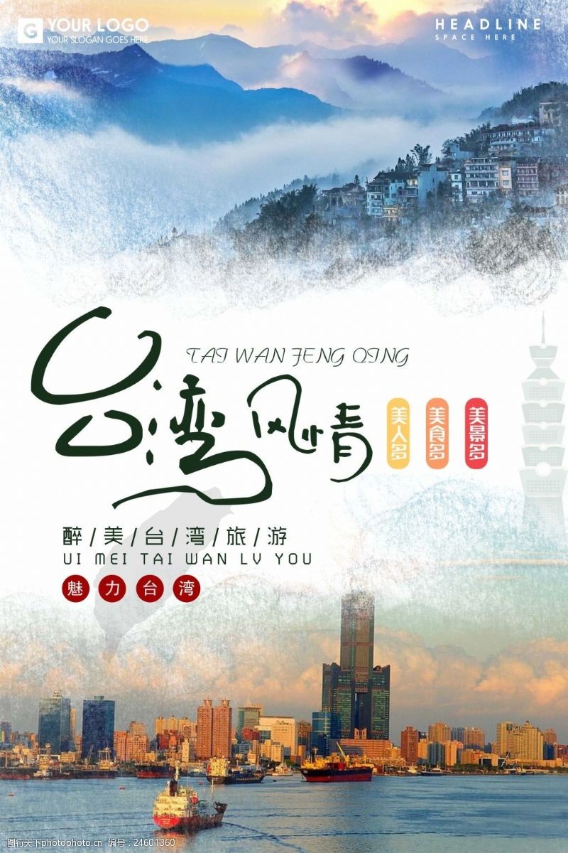 情游台湾台湾旅游海报设计