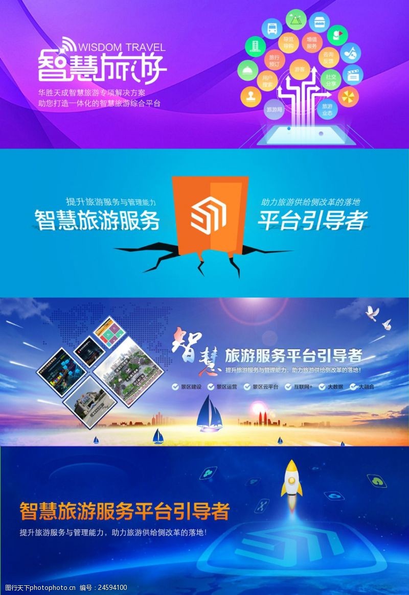 智慧旅游网站广告banner