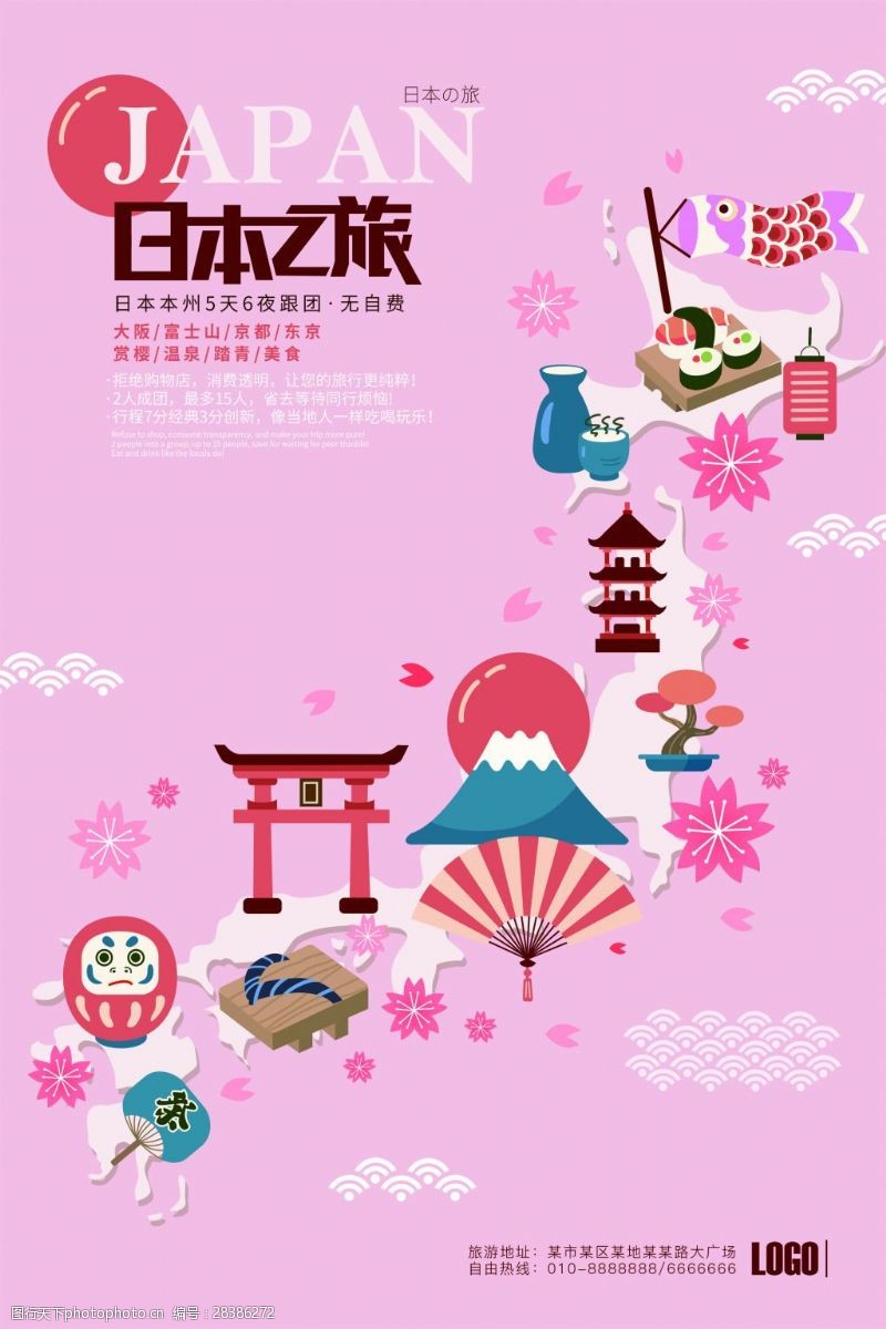 樱花旅游粉色扁平化日本之旅手绘元素宣传海报