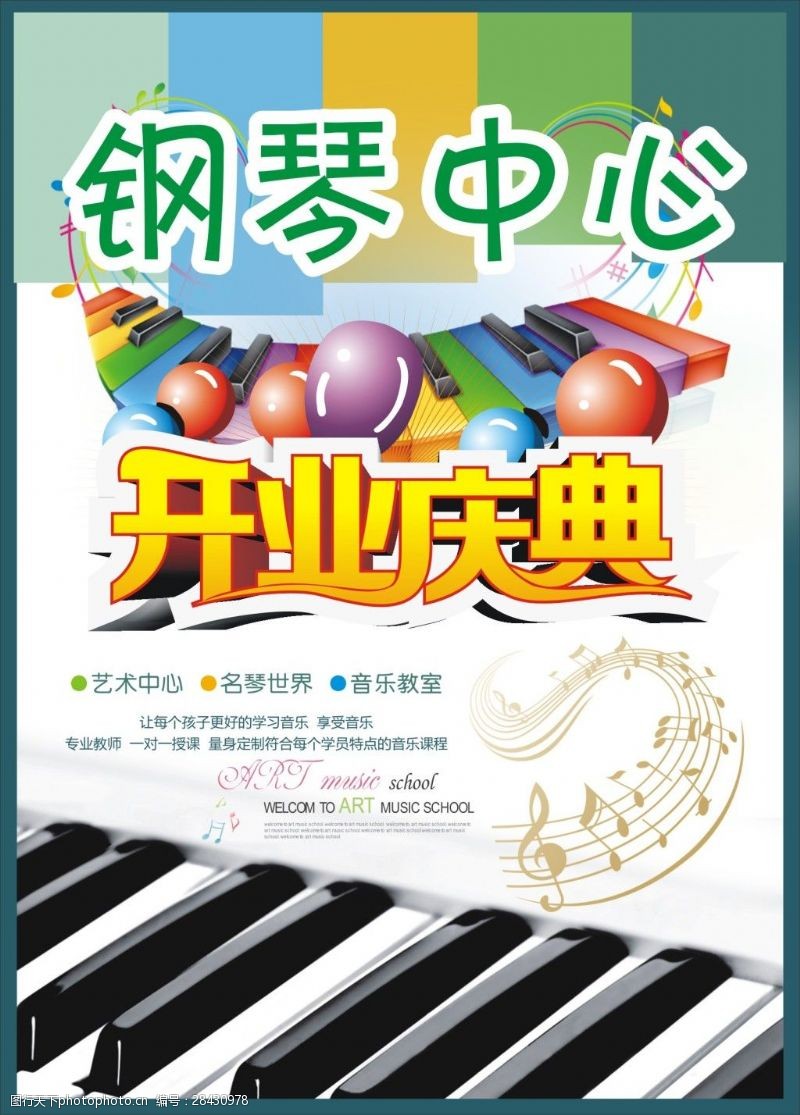 艺术班钢琴开业庆典海报