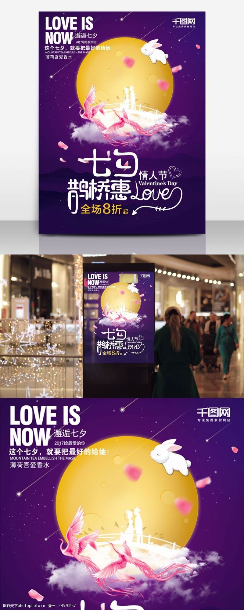 紫色月圆余量鹊桥相见七夕情人节促销海报设计