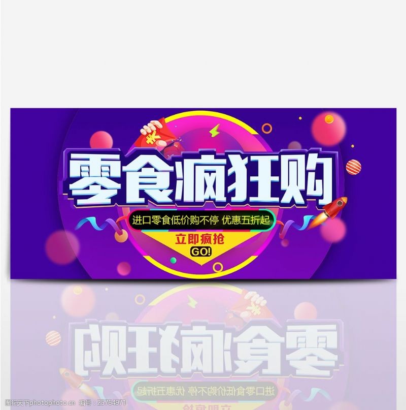 淘宝夏季美食节零食疯狂购优惠五折起海报banner