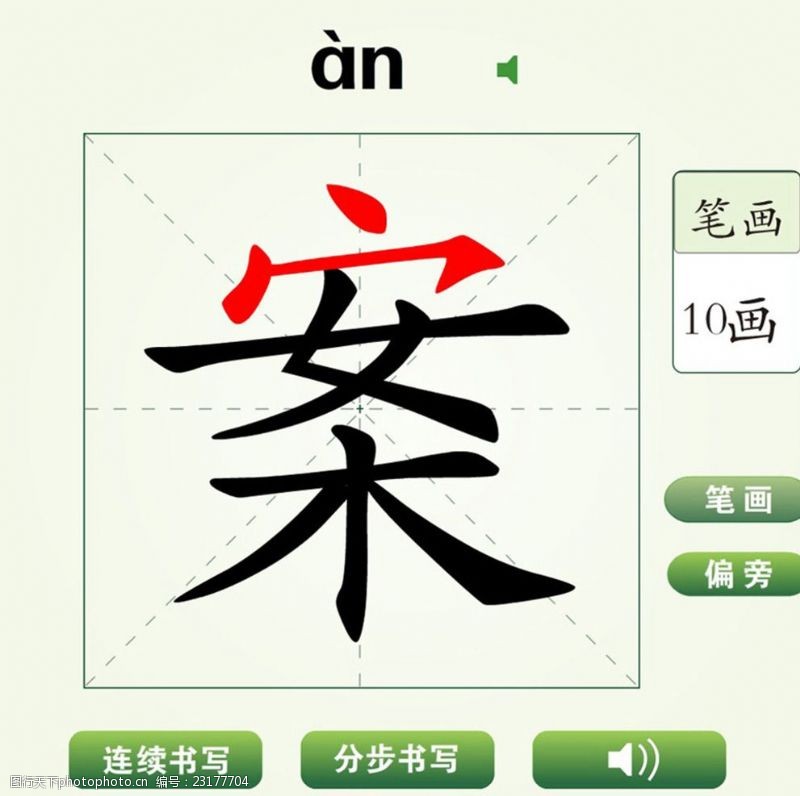 蜡笔画中国汉字案字笔画教学动画视频