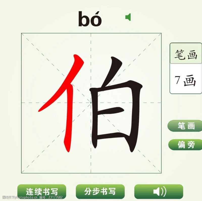 蜡笔画中国汉字伯字笔画教学动画视频