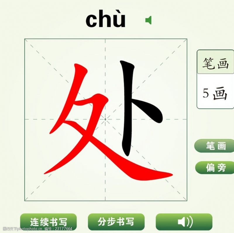 蜡笔画中国汉字处字笔画教学动画视频
