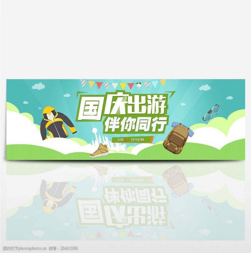 眼镜行海报电商淘宝天猫国庆出行季户外用品扁平化风格海报banner模板设计