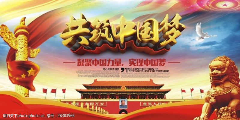 红色天安门共筑中国梦党建海报设计