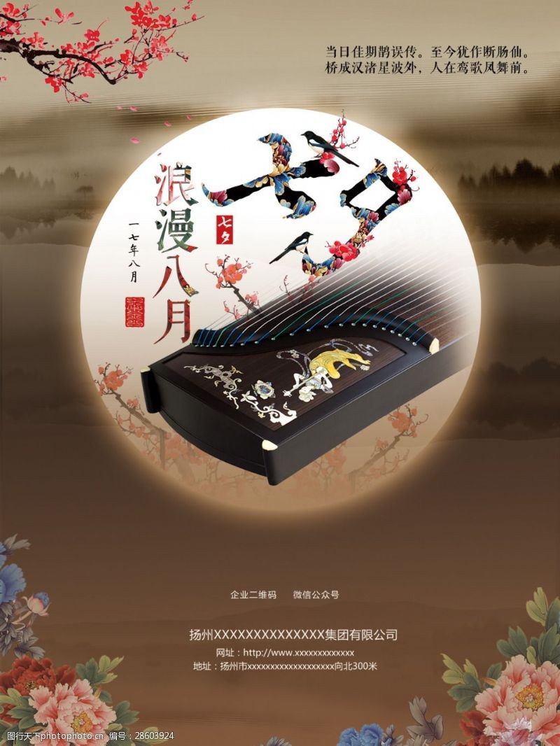 水墨七夕节浪漫八月七夕情人节中国风古筝海报