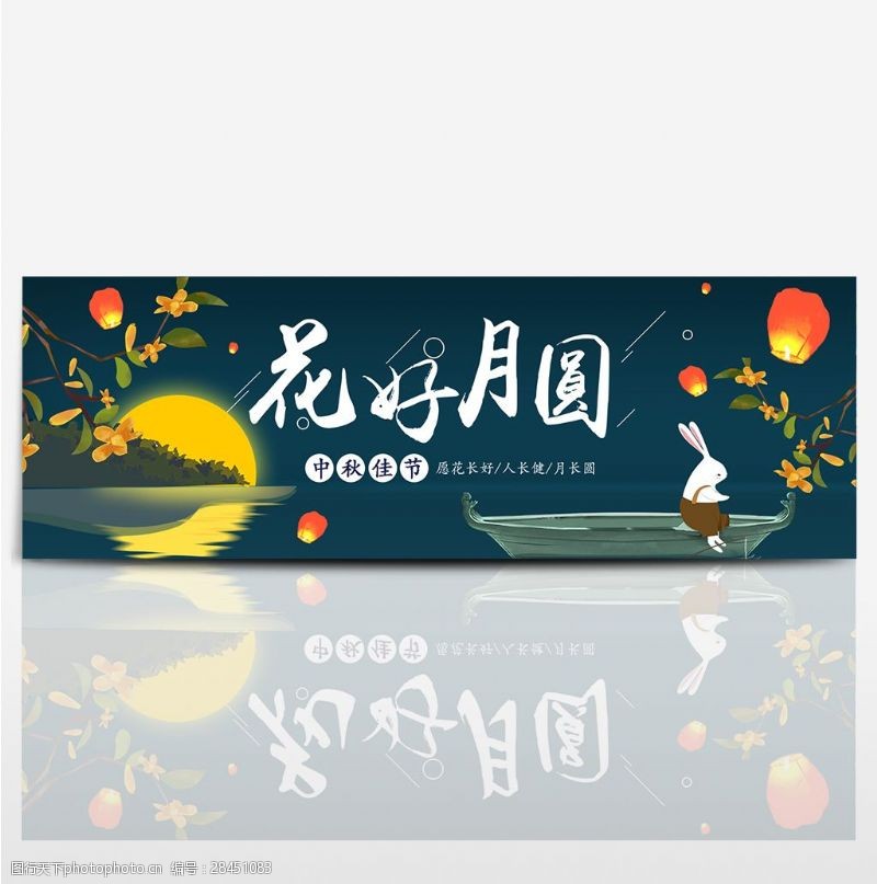 淘宝天猫电商中秋节花好月圆卡通促销海报banner模板设计