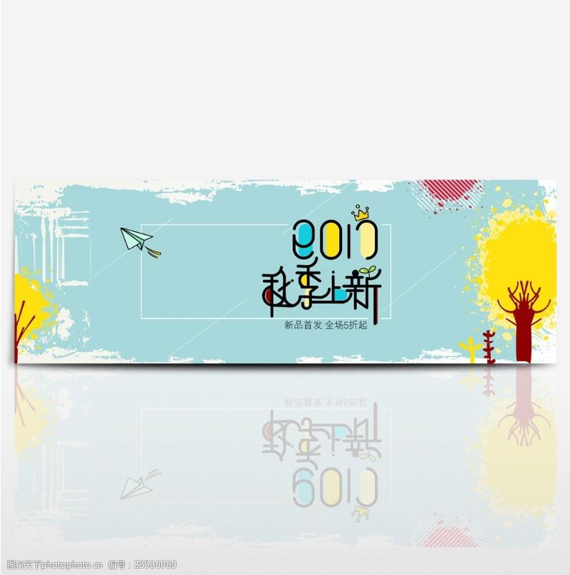 淘宝天猫秋季服装新品上市促销海报banner模板设计素材