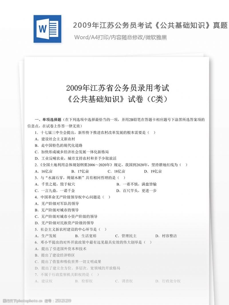 公共基础知识2009江苏公务员考试公共基础文库题库