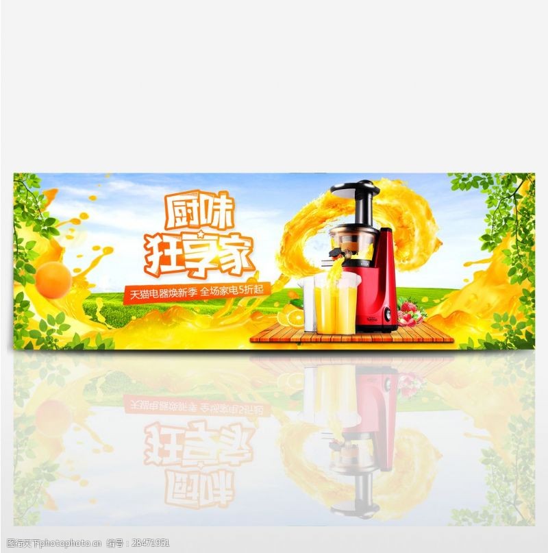 家养电商淘宝天猫电器家电果汁榨汁机促销海报banner模板设计