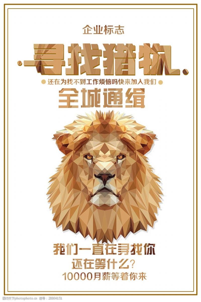 手绘猎狮子高端几何扁平创意招聘海报