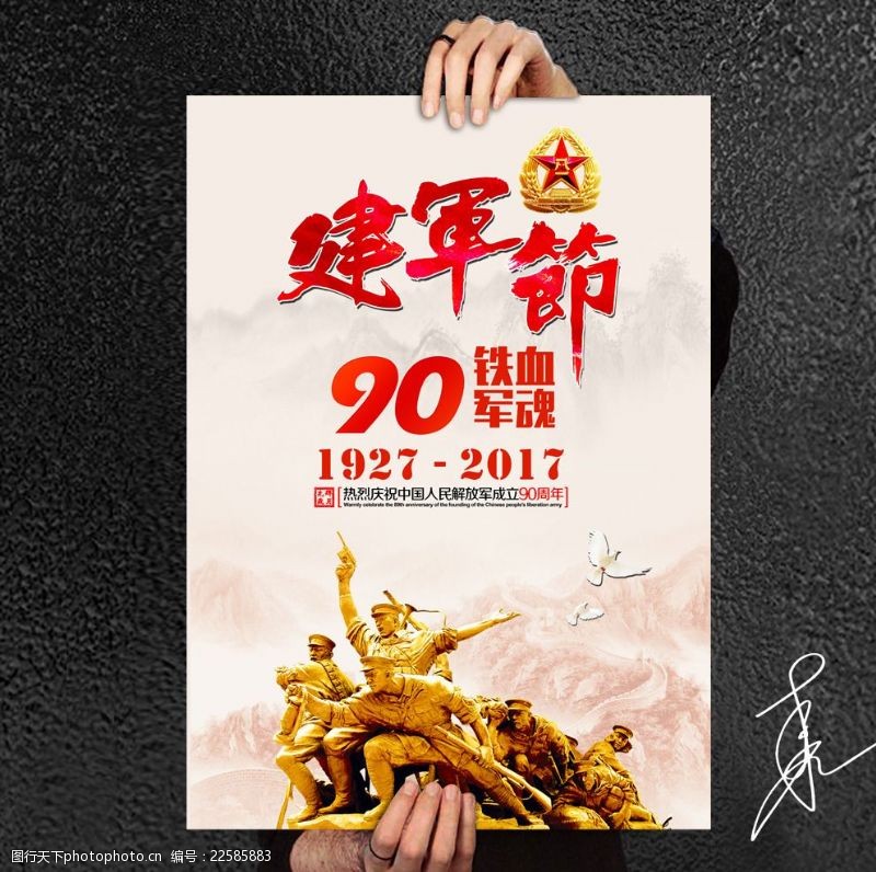 共铸中国梦建军节海报