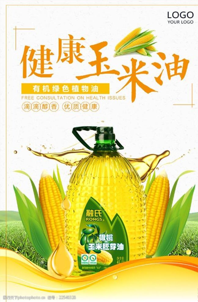 西谷米健康玉米油创意海报设计