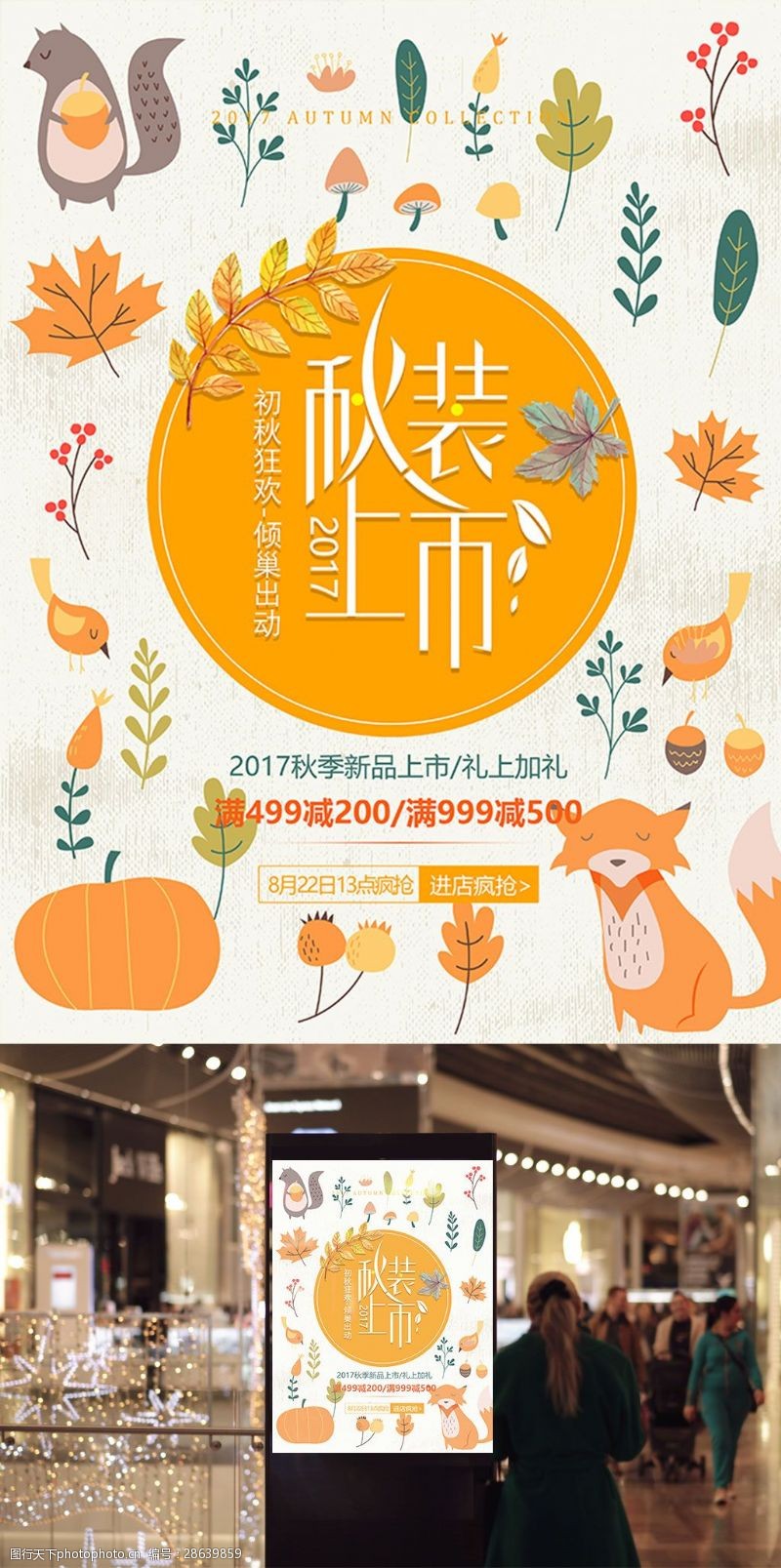 秋季促销活动日式可爱秋装上市秋季促销海报