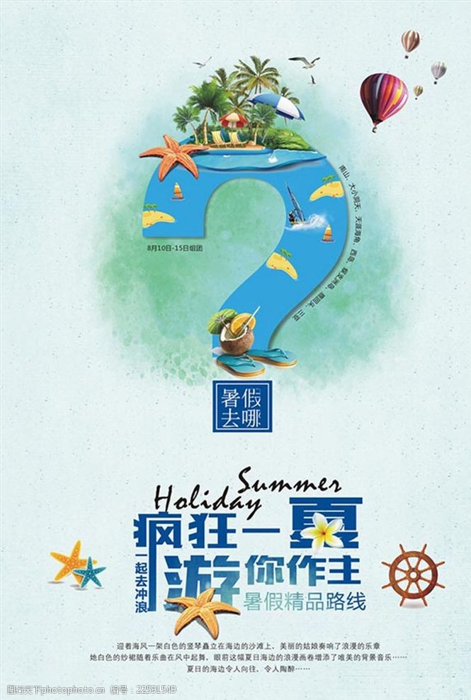 旅游dm单夏日旅游宣传海报
