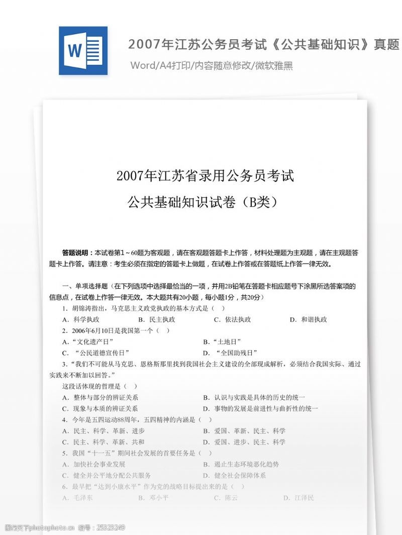 2007年江苏公务员考试公共基础知识题库
