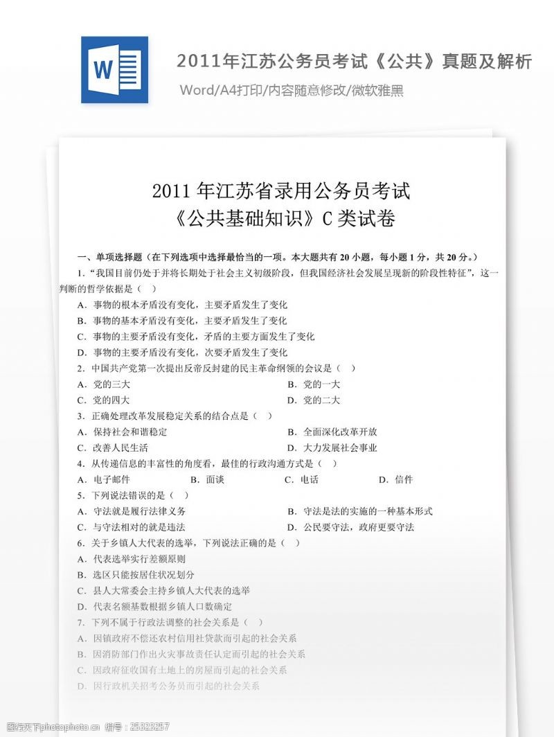 公共基础知识2011年江苏公务员考试公共真题文库题库