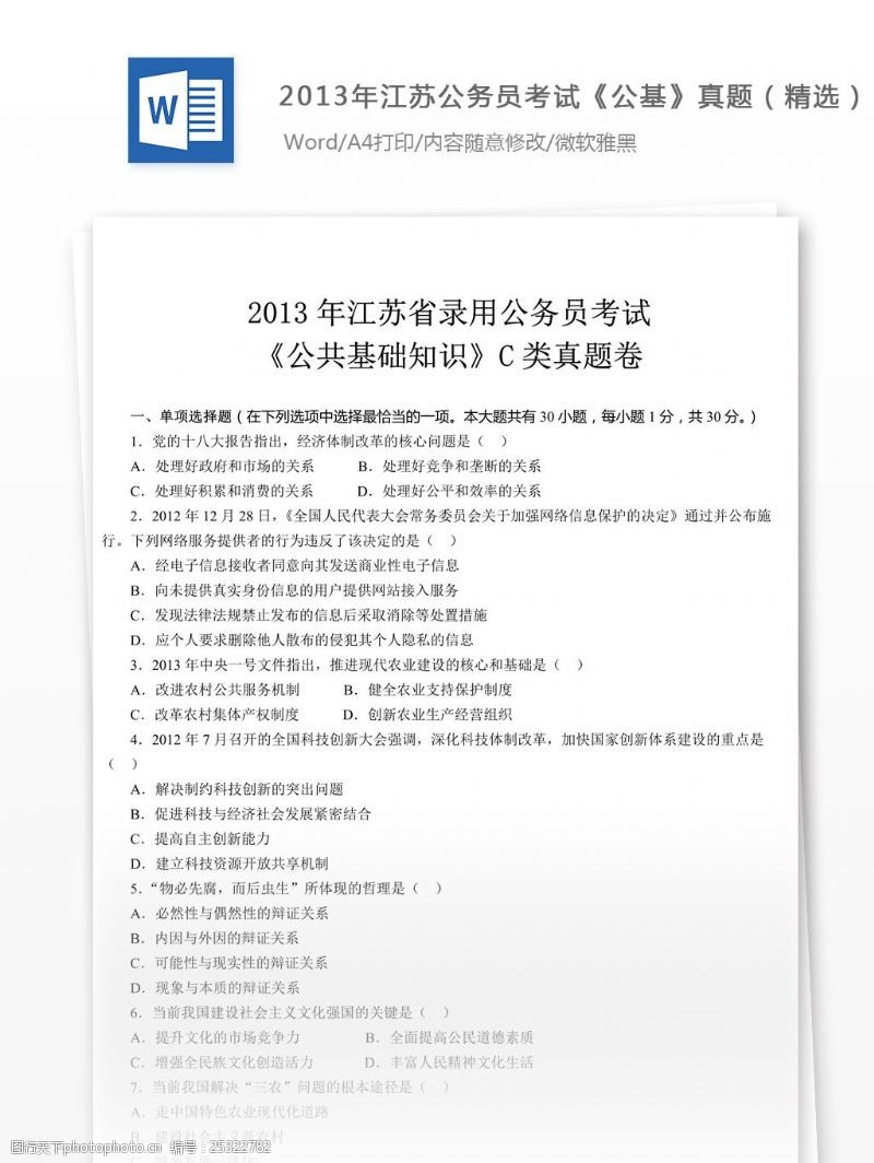 公共基础知识2013年江苏公务员考试公基C类真题