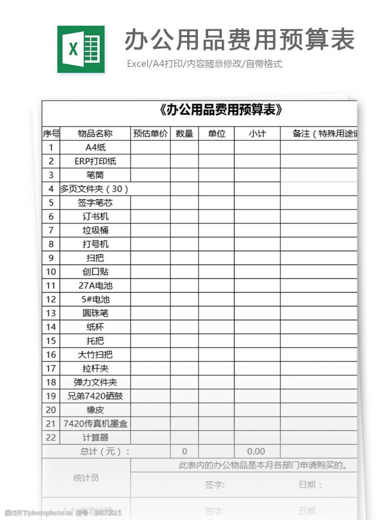 家庭装修预算表办公用品费用预算表excel模板