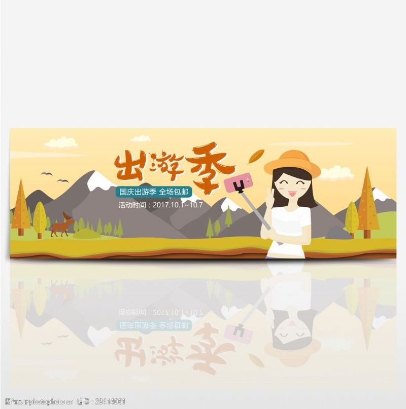 自拍杆海报电商淘宝天猫十一国庆出游季促销海报banner模板设计