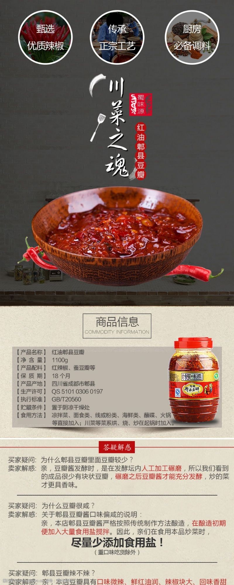 红油郫县豆瓣淘宝详情页设计