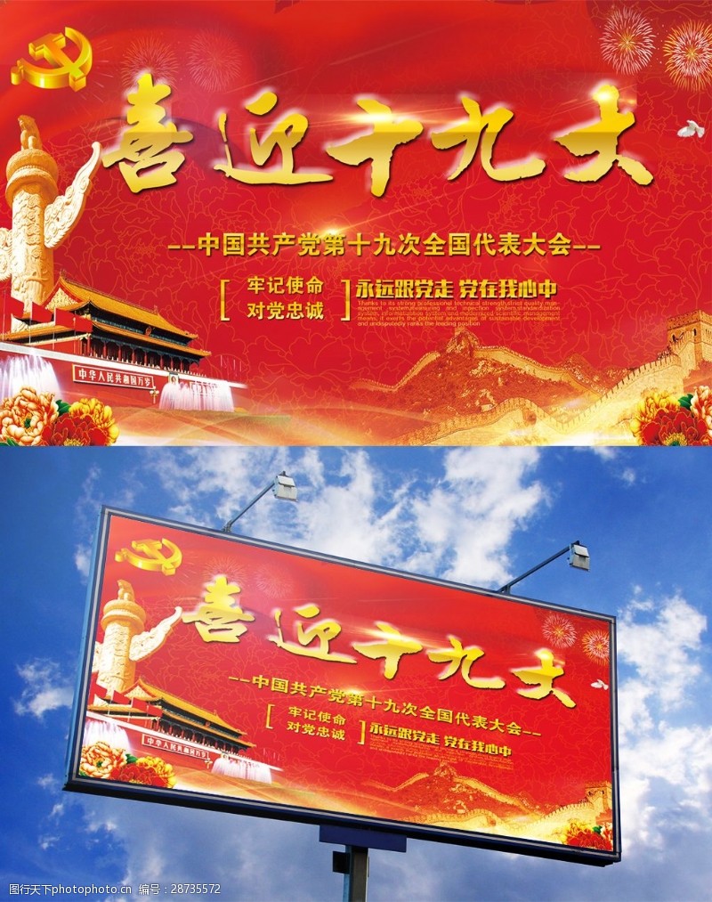 中国共产党党徽喜迎十九大党建海报