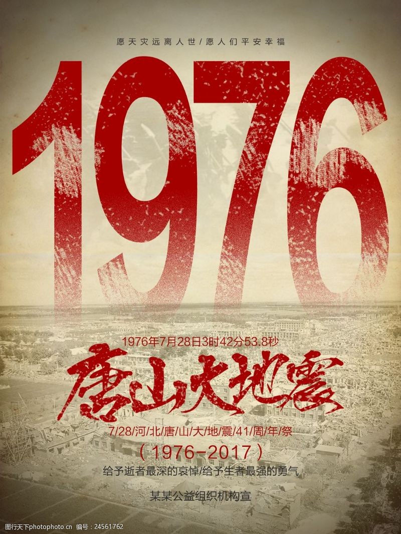 唐山地震纪念日红色1976唐山大地震41周年纪念日海报