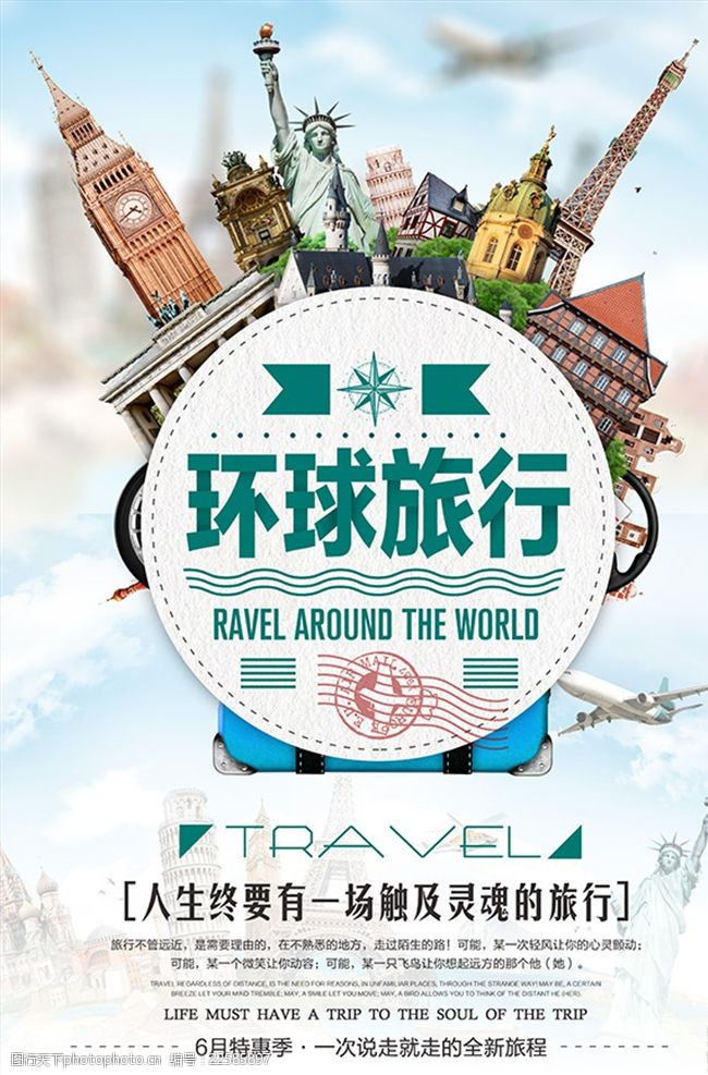 畅游世界环球旅游旅游海报