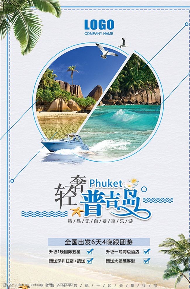 旅游dm单普吉岛旅游旅游海报旅游