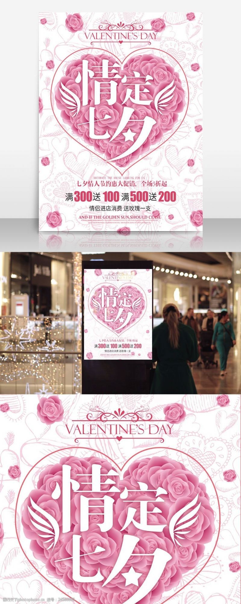 情人节礼物七夕约会粉色浪漫商场商店促销海报设计