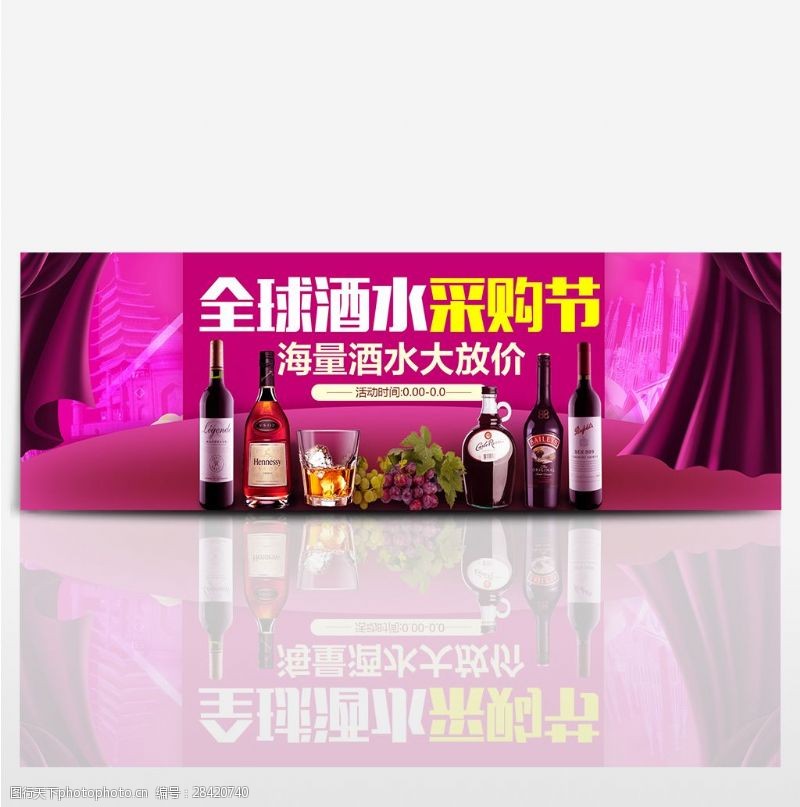 全球酒水采购节电商淘宝活动促销海报模板紫banner