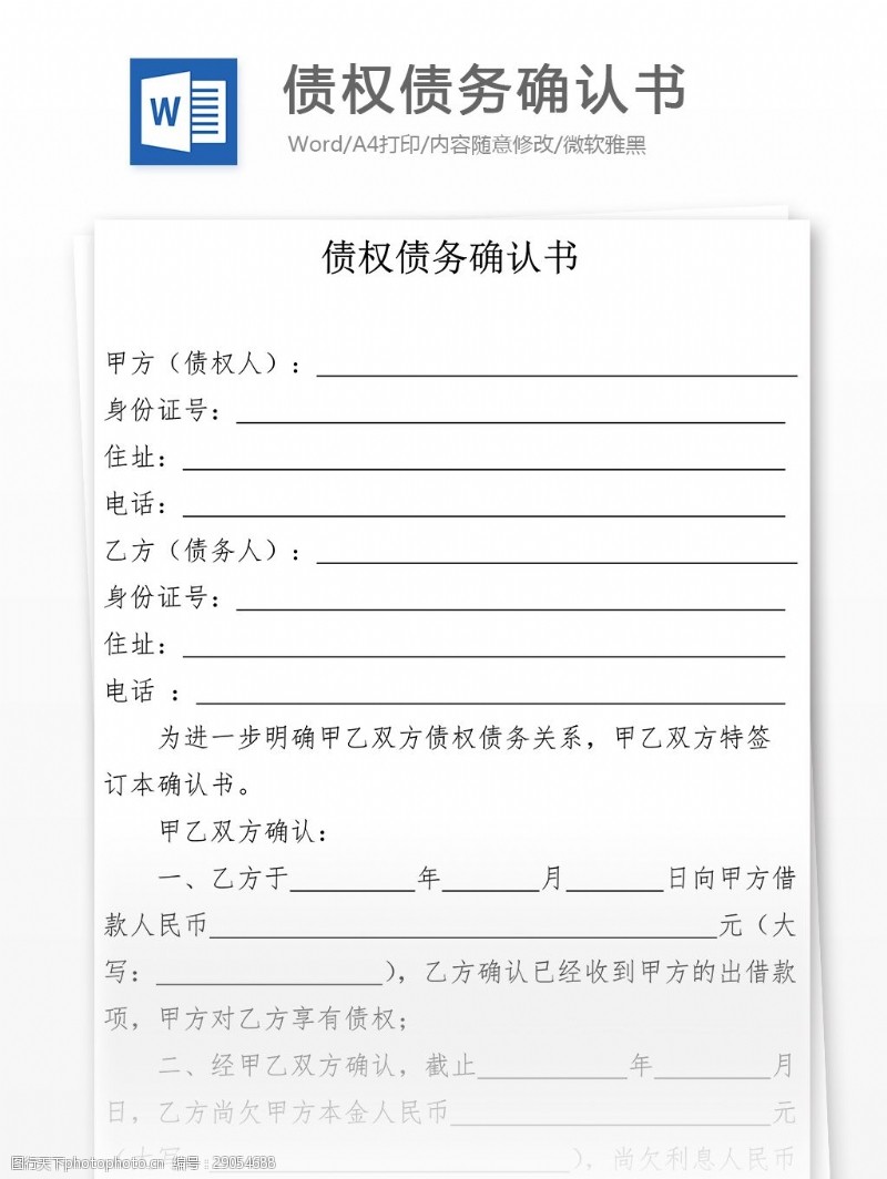 债权债务确认书图片免费下载 债权债务确认书素材 债权债务确认书模板 图行天下素材网