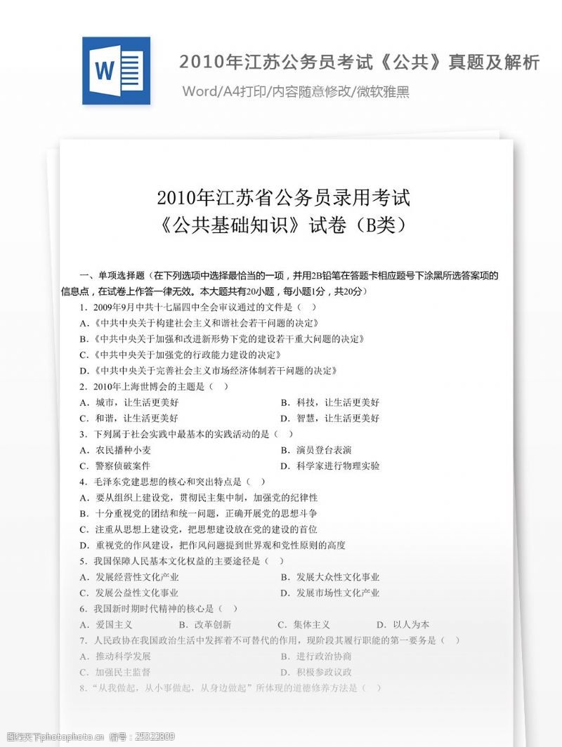 公共基础知识2010年江苏公务员考试公共B类真题及解析