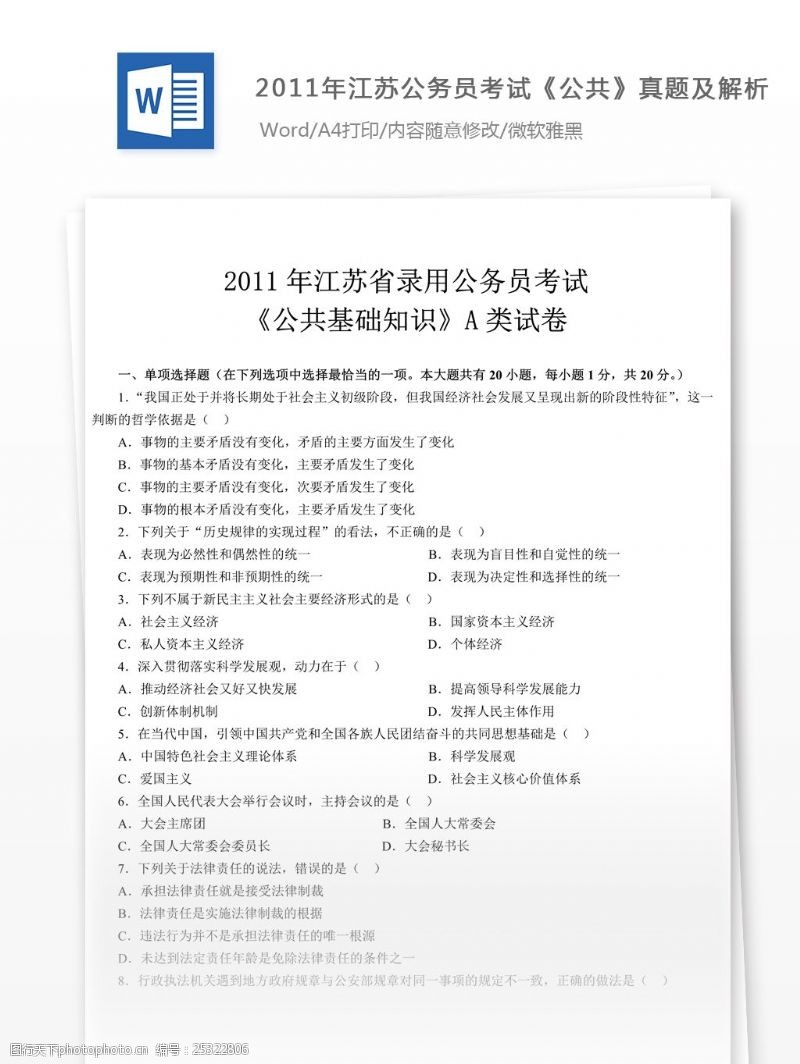 公共基础知识2011年江苏公务员考试公共A类真题及解析